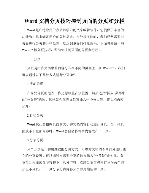 Word文档分页技巧控制页面的分页和分栏