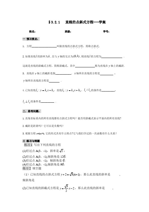 §3.2.1   直线的点斜式方程---学案
