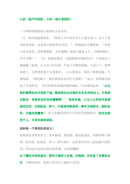 人在一起不叫团队,心在一起才叫团队