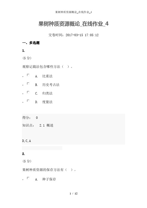 果树种质资源概论_在线作业_4