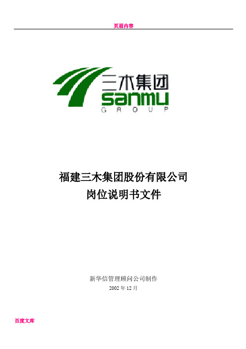 XX集团股份有限公司咨询项目--总部岗位说明书(DOC 76页)