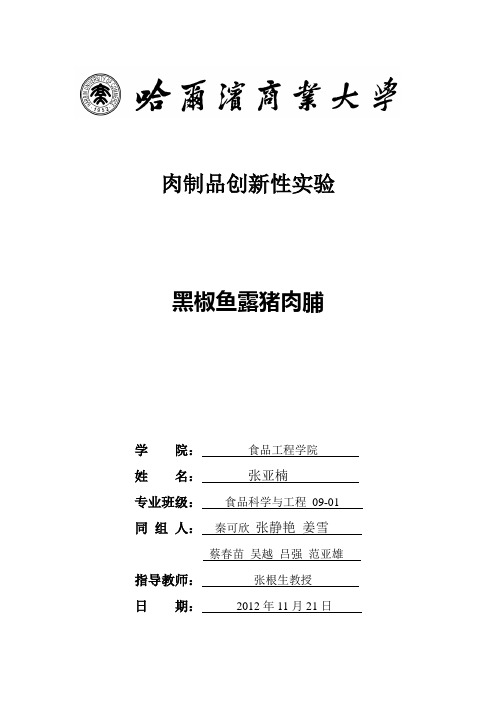 肉制品创新性实验