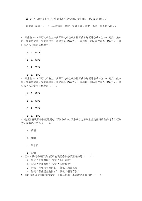2016年中央财政支持会计电算化专业建设总结报告每日一练(5月13日)