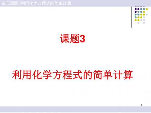 利用化学方程式的简单计算PPT课件16(3份打包) 1