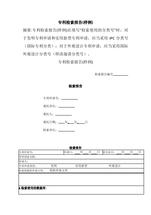 专利检索报告