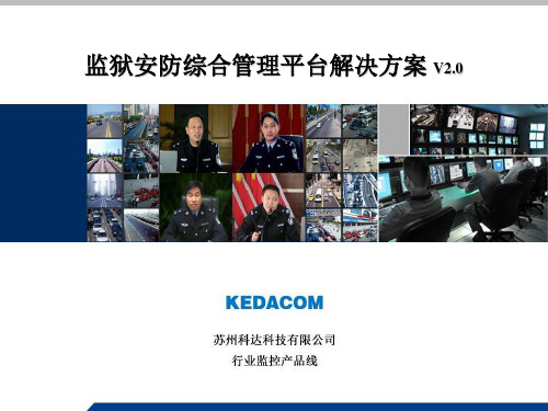 科达ViewShot监狱安防综合管理平台解决方案091027-PPT课件