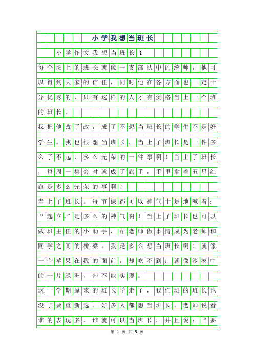 年小学作文我想当班长