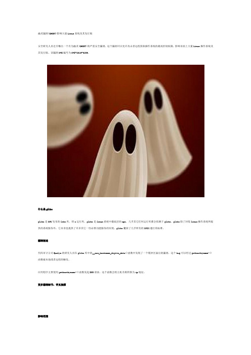 幽灵漏洞(GHOST)影响大量Linux系统及其发行版