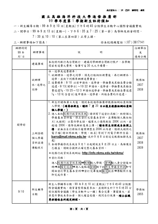 国立高雄海洋科技大学进修推广部99学年度第1学期新生注册须知