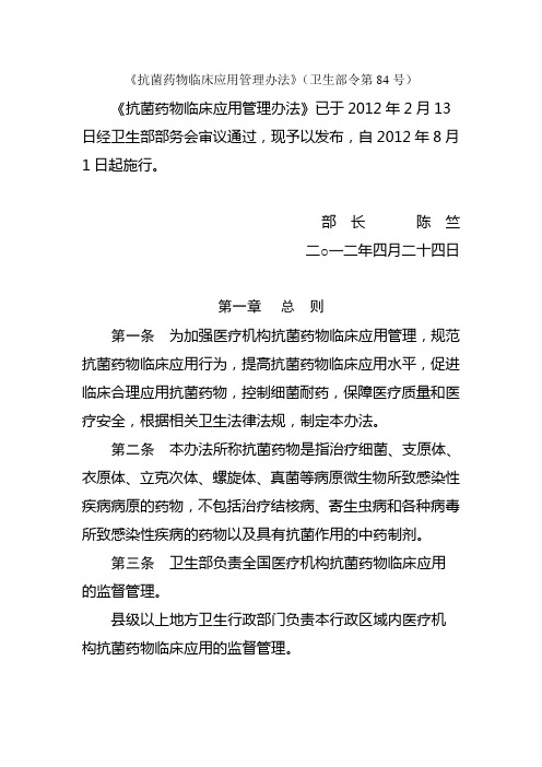 抗菌药临床应用管理办法