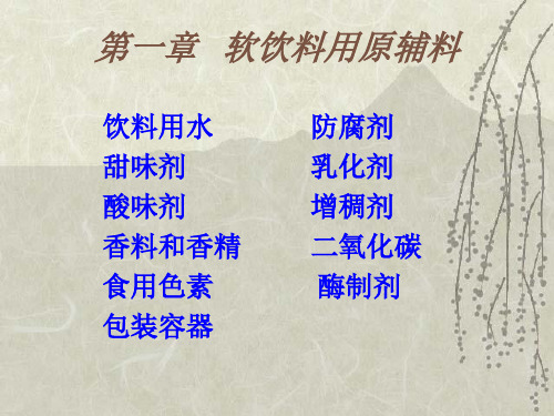 饮料原辅料资料文档