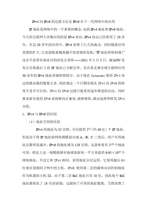 IPv4向IPv6的过渡方法及IPv6在下一代网络中的应用
