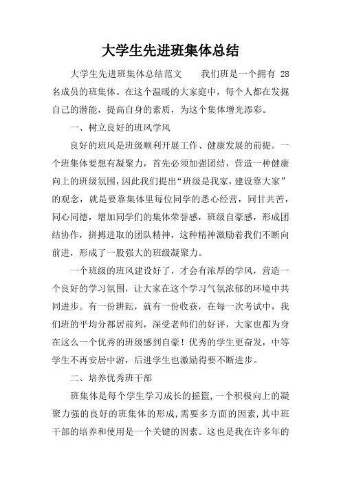 大学生先进班集体总结