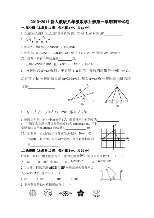 2013--2014年最新人教版八年级数学上册第一学期期末试卷