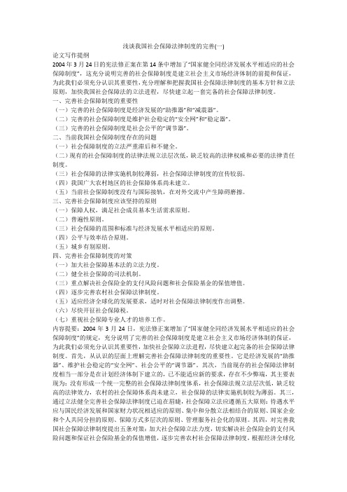 浅谈我国社会保障法律制度的完善(一)