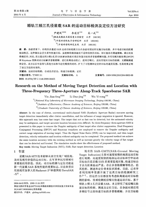 顺轨三频三孔径星载SAR的运动目标检测及定位方法研究