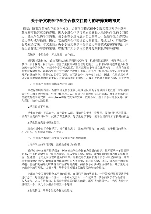 关于语文教学中学生合作交往能力的培养策略探究
