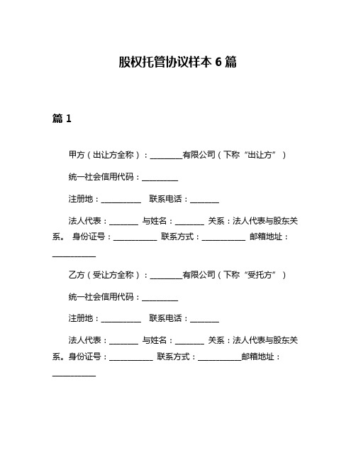 股权托管协议样本6篇