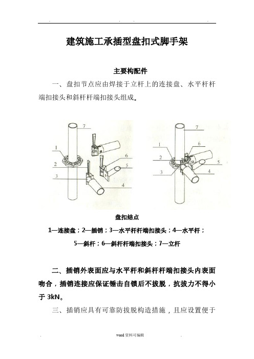 建筑施工承插型盘扣式脚手架安全技术规范