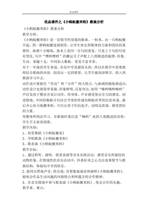 优品课件之《小蚂蚁搬米粒》教案分析