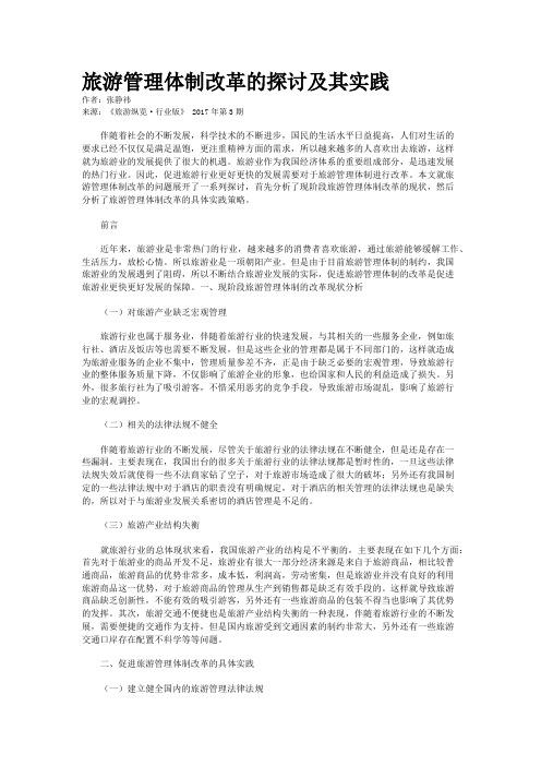 旅游管理体制改革的探讨及其实践