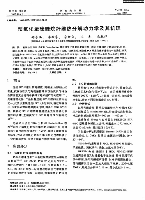 预氧化聚碳硅烷纤维热分解动力学及其机理