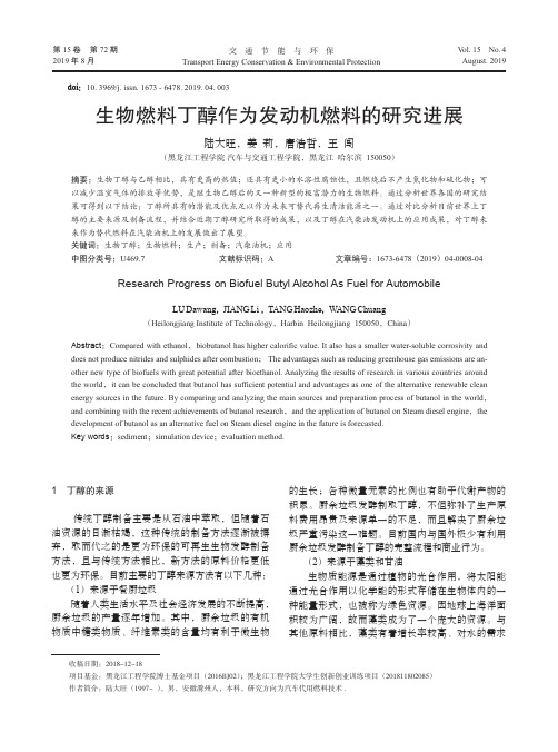 生物燃料丁醇作为发动机燃料的研究进展