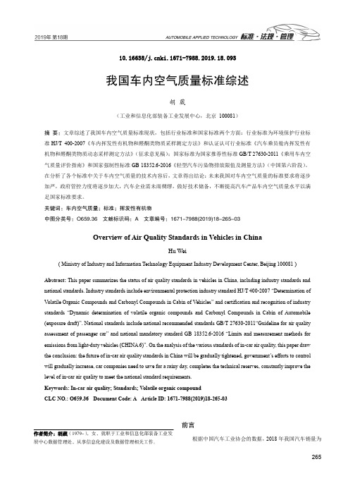 我国车内空气质量标准综述