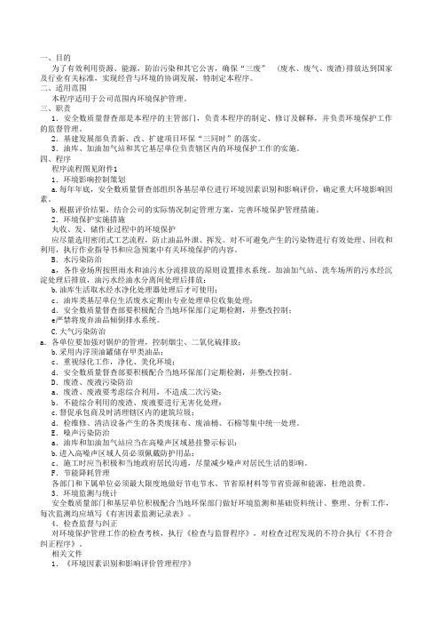 环境保护管理程序