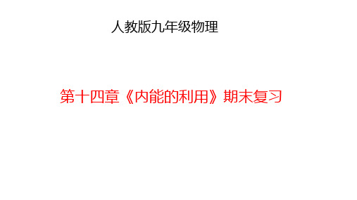 上课《内能的利用》期末复习(共38张PPT)