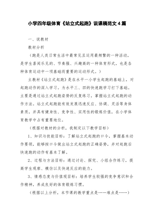 小学四年级体育《站立式起跑》说课稿范文4篇