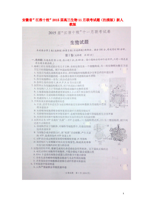 安徽省”江淮十校”高三生物11月联考试题(扫描版)新人教版