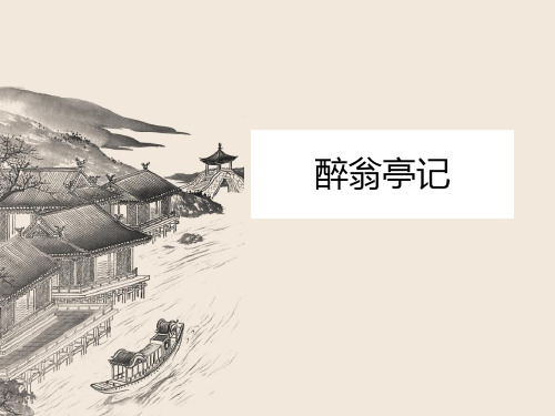 人教版初中语文九年级上册《醉翁亭记》