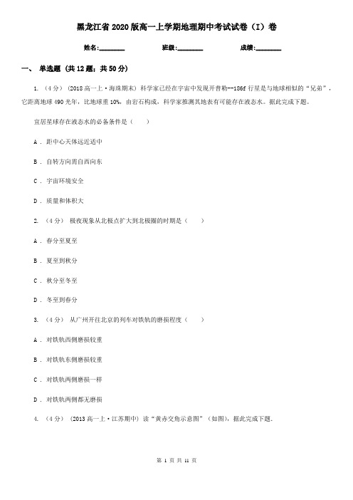 黑龙江省2020版高一上学期地理期中考试试卷(I)卷(新版)
