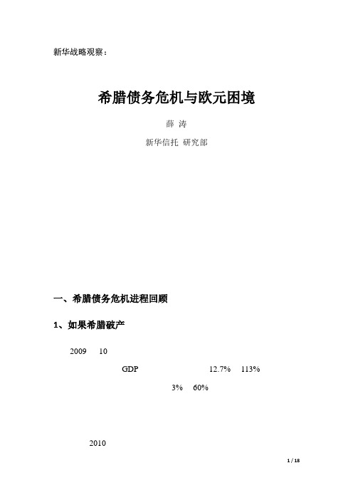 新华战略观察：希腊债务危机与欧元困境