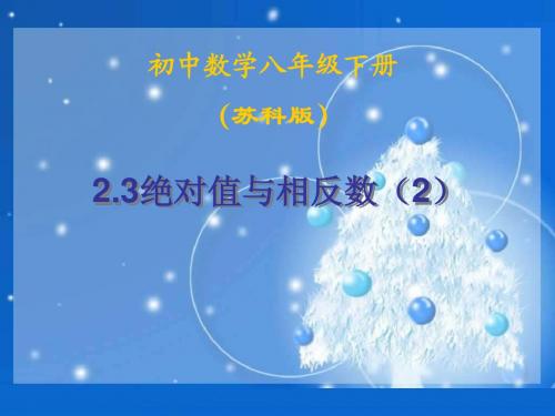 2.3《绝对值与相反数》ppt课件(2)