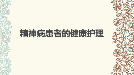 精神病患者的健康护理ppt课件
