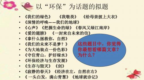 【步步高】(全国通用)2017版高考语文一轮复习-写作微训练二-妙拟标题-一鸣惊人课件-新人教版