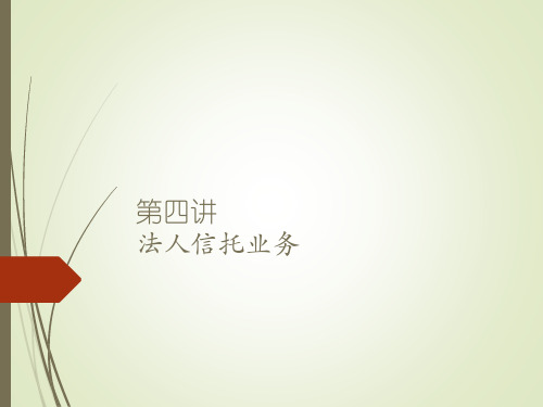 信托与租赁课件：第四讲  法人信托业务