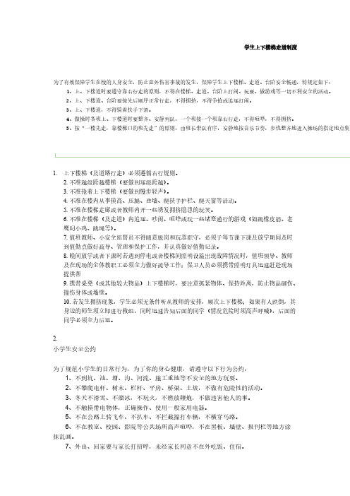 [VIP专享]学生上下楼梯走道制度