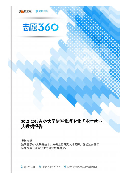 2013-2017吉林大学材料物理专业毕业生就业大数据报告