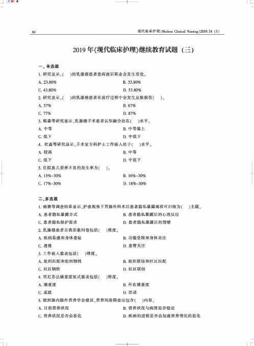2019年《现代临床护理》继续教育试题(三)