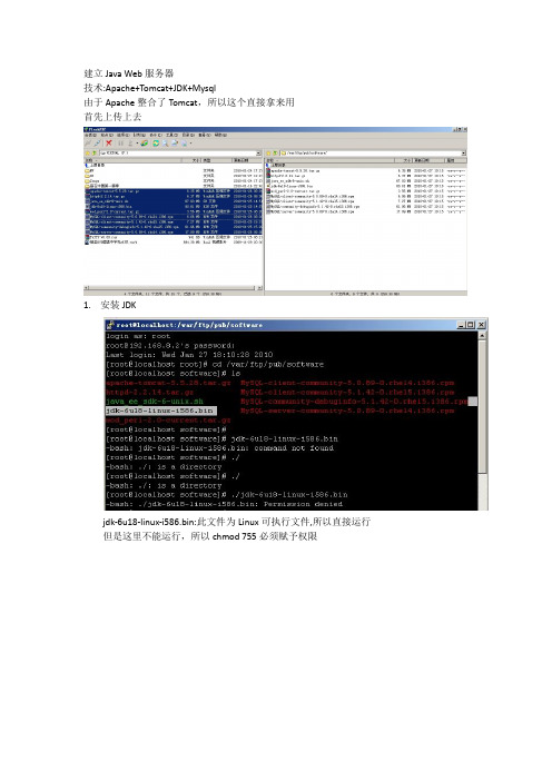 Linux上搭建Java Web服务器