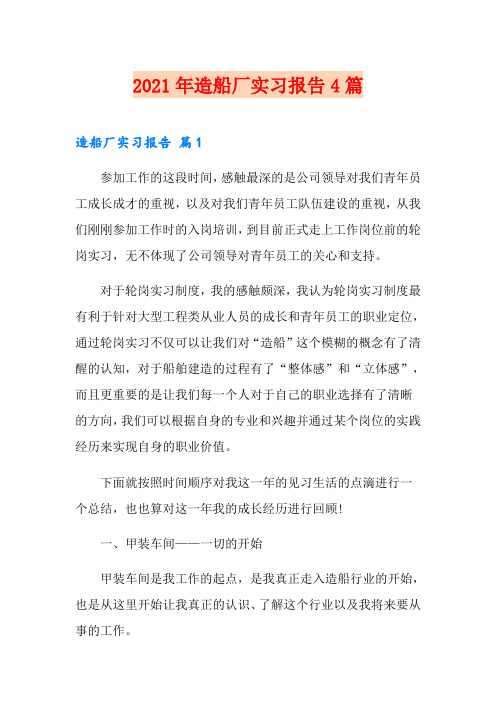2021年造船厂实习报告4篇