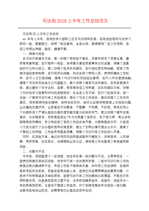 司法局2018上半年工作总结范文