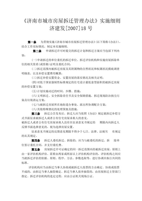 《济南市城市房屋拆迁管理办法》实施细则