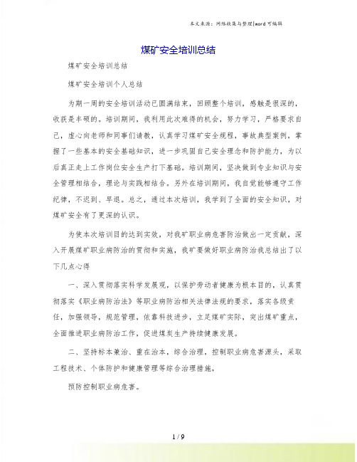 煤矿安全培训总结