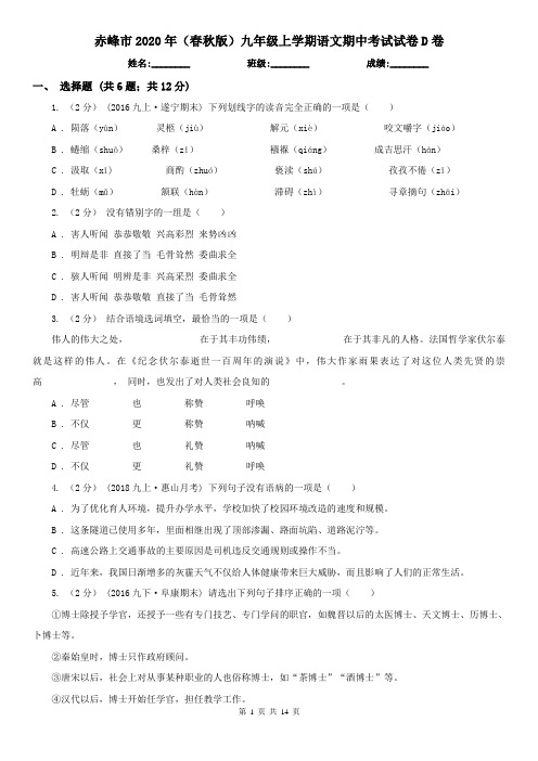 赤峰市2020年(春秋版)九年级上学期语文期中考试试卷D卷
