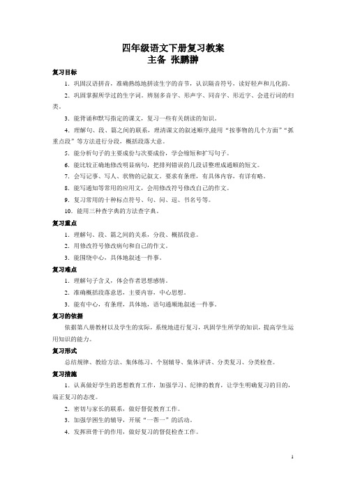 人教版小学语文第八册复习教案