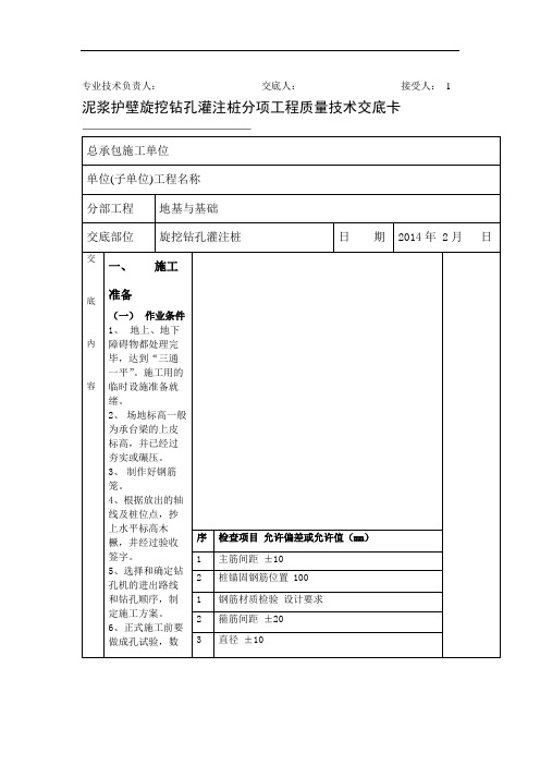 泥浆护壁旋挖钻孔灌注桩分项工程质量技术交底卡.doc